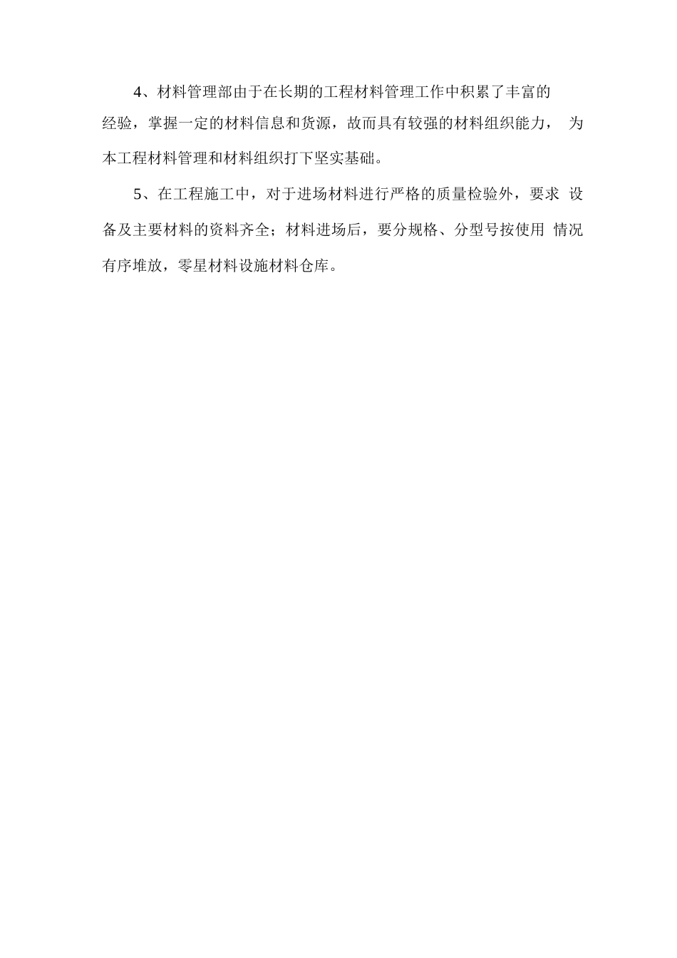 材料供应保证措施_第2页