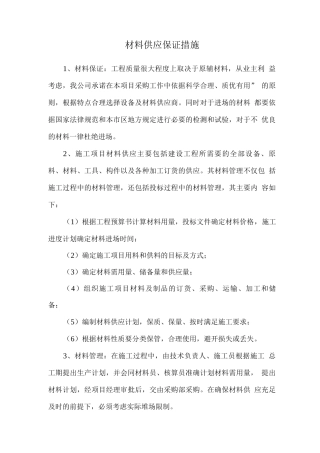 材料供应保证措施