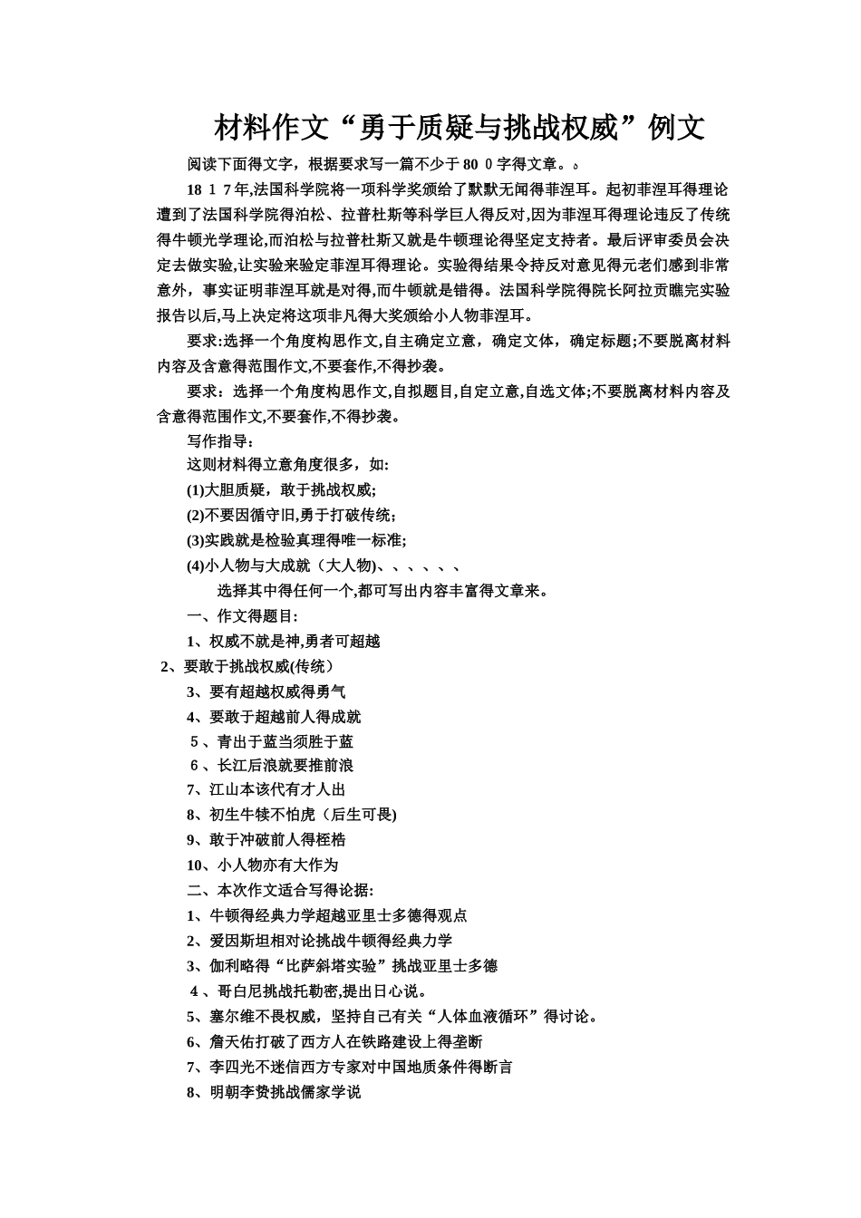 材料作文“勇于质疑与挑战权威”例文_第1页