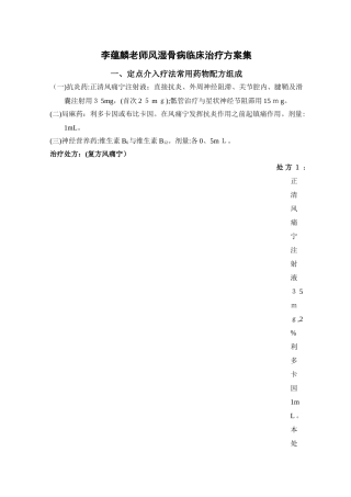 李蕴麟老师临床治病方案集-修改稿