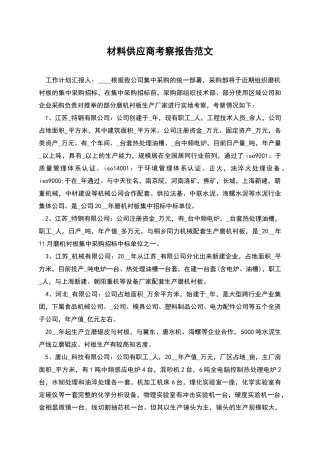 材料供应商考察报告范文