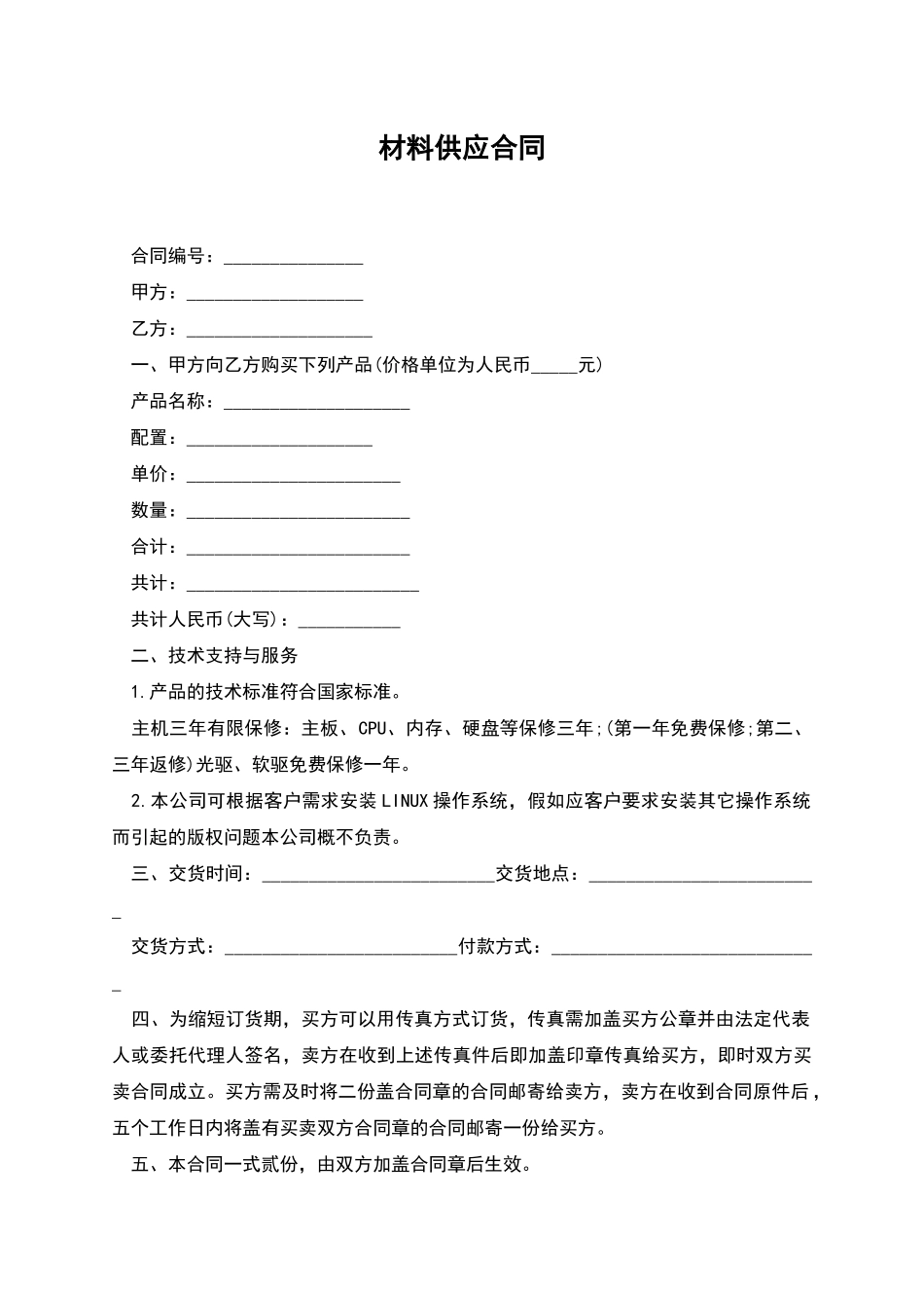 材料供应合同_第1页