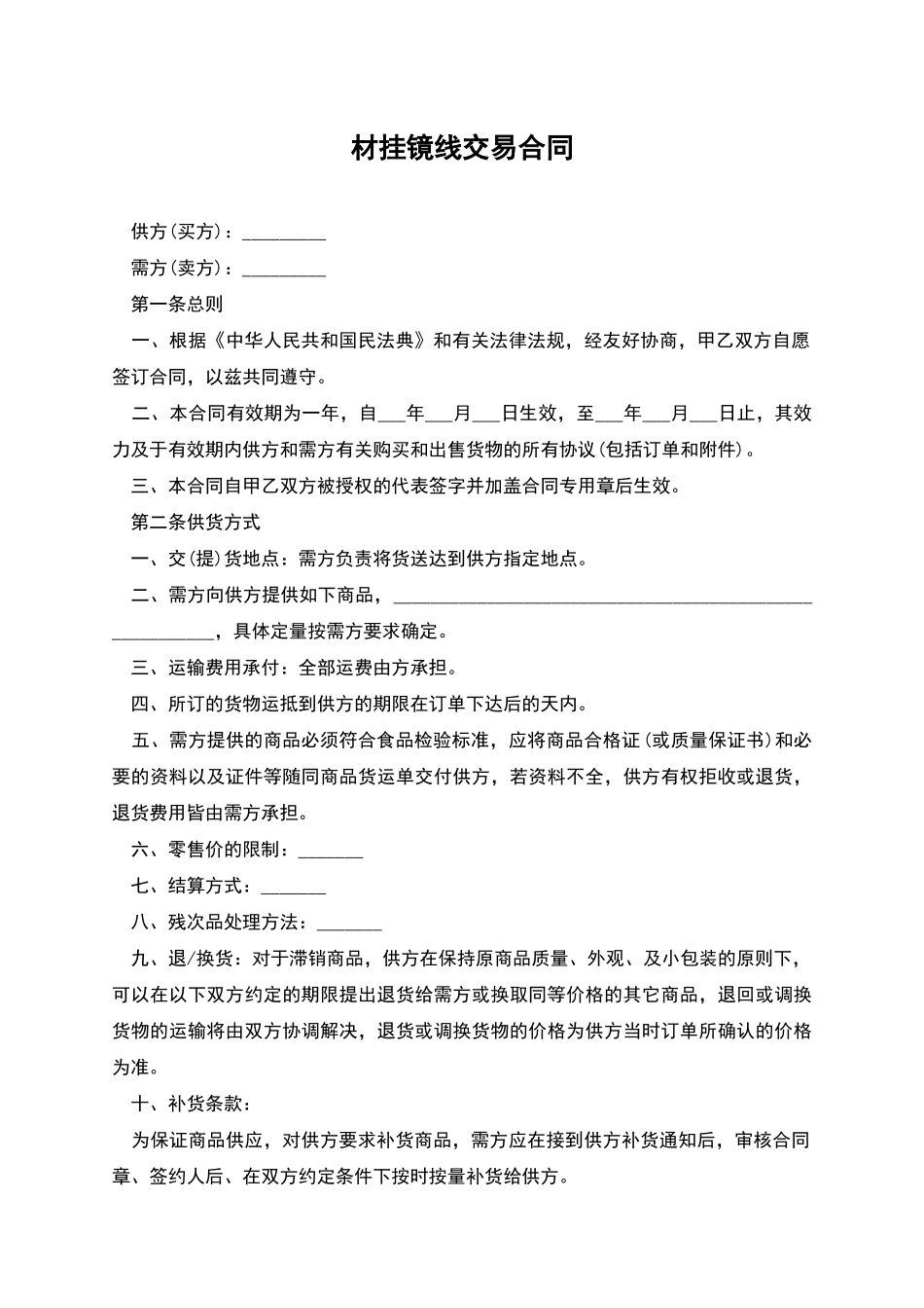 材挂镜线交易合同_第1页
