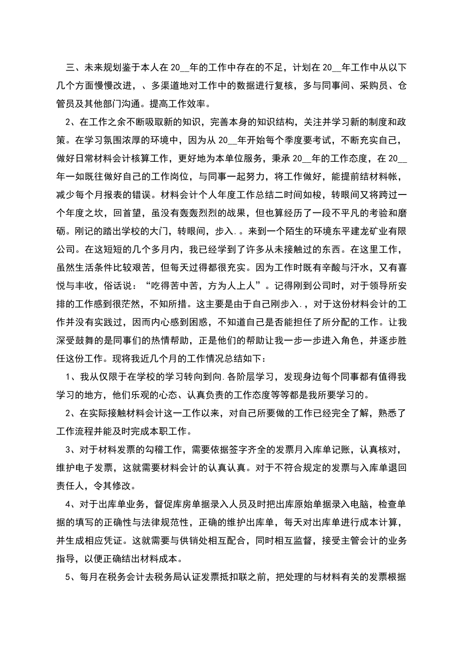 材料会计个人年度工作总结_第2页