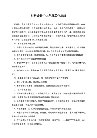 材料会计个人年度工作总结