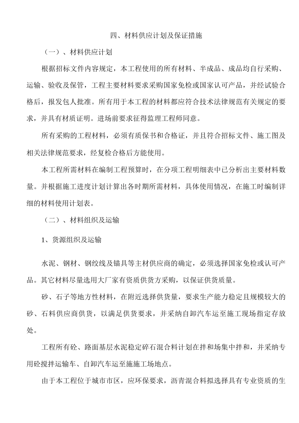 材料、设备及劳动力计划与保证措施_第3页