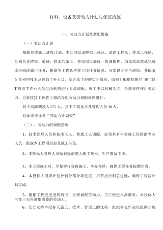 材料、设备及劳动力计划与保证措施