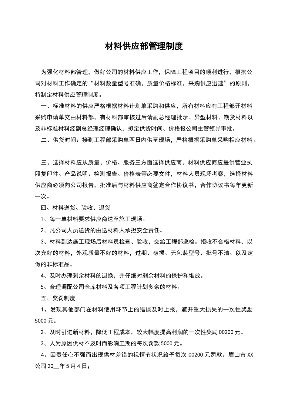 材料供应部管理制度_第1页