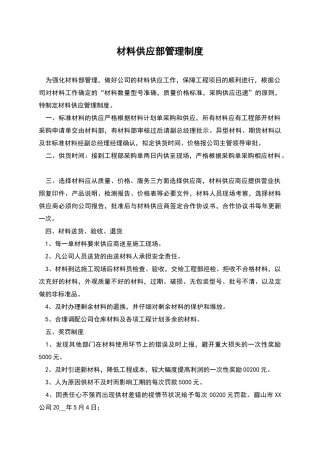 材料供应部管理制度