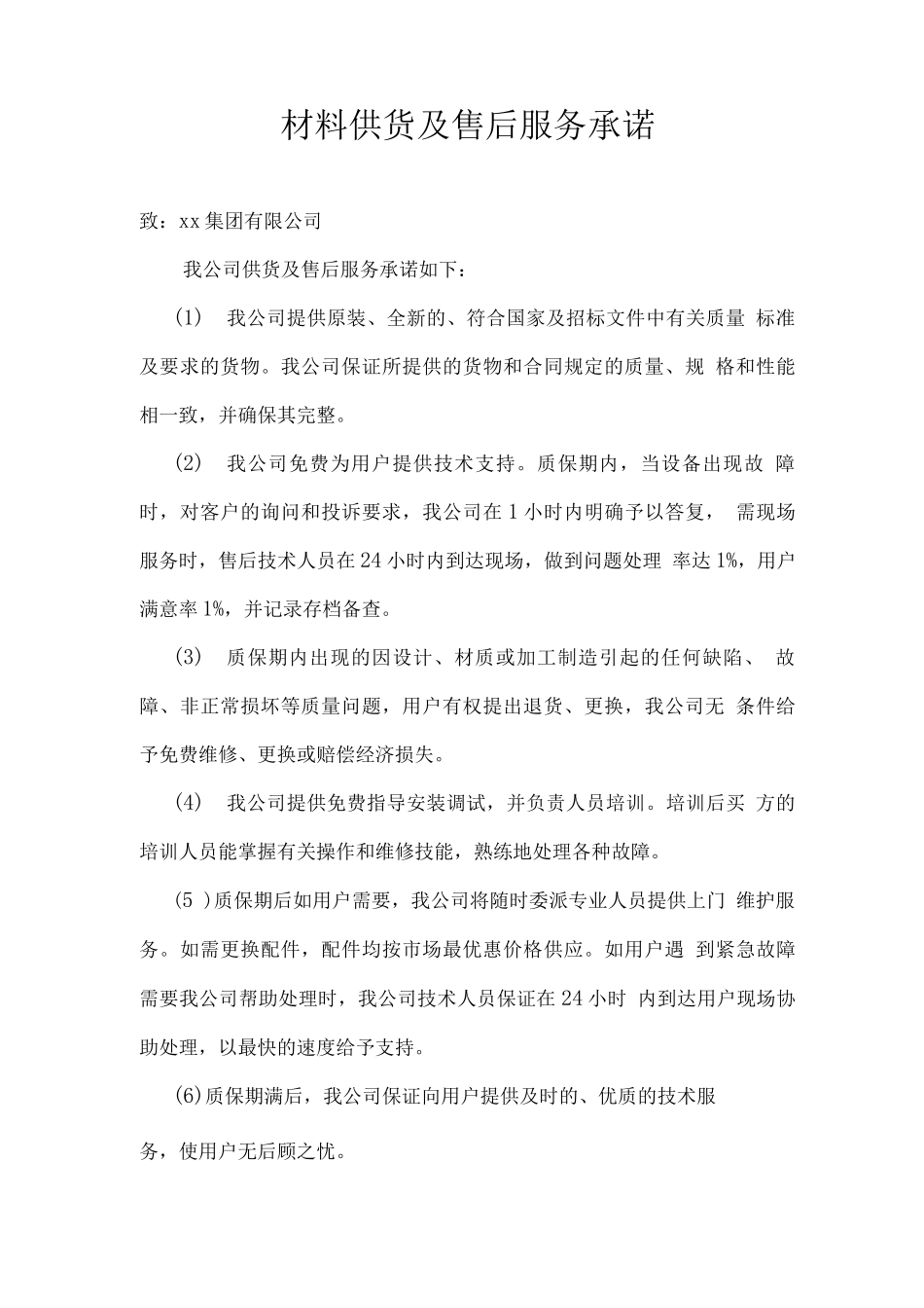 材料供货及售后服务承诺_第1页