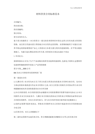 材料供货合同标准