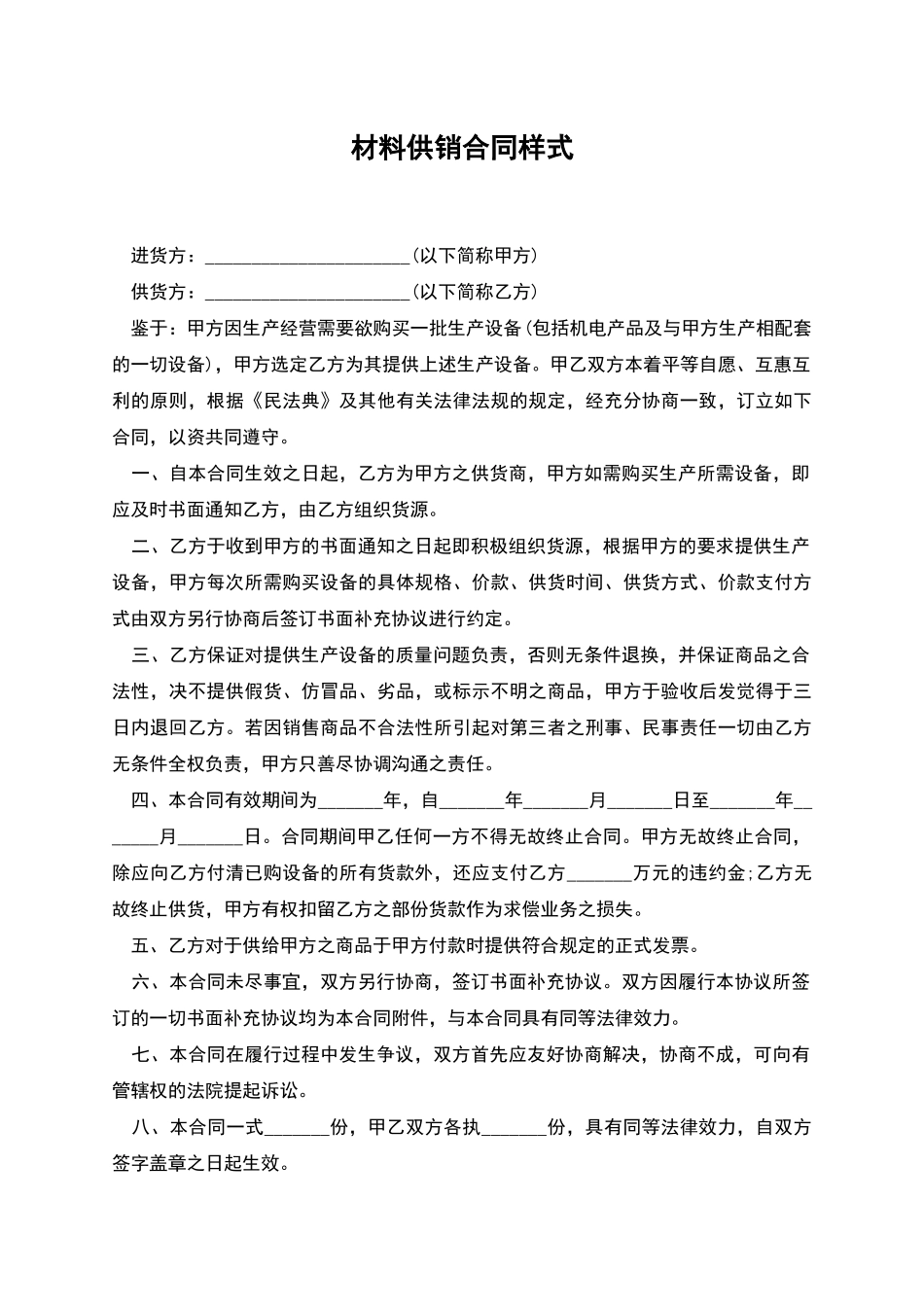 材料供销合同样式_第1页