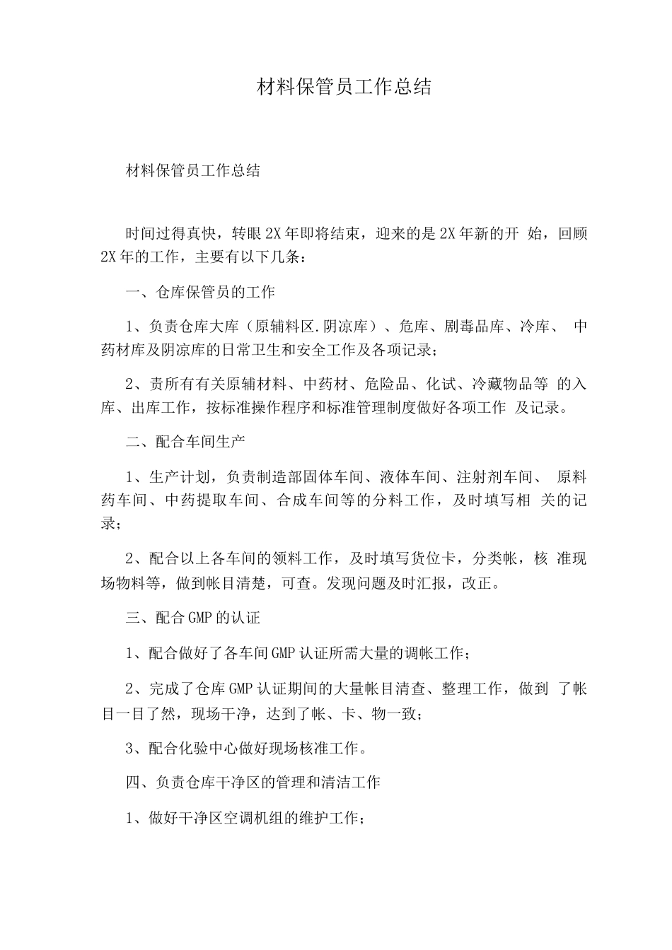 材料保管员工作总结_第1页