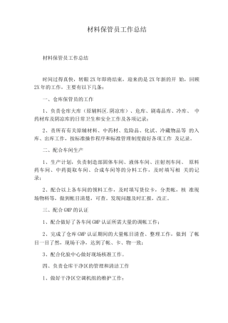 材料保管员工作总结