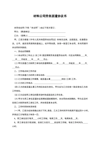 材料公司劳务派遣协议书
