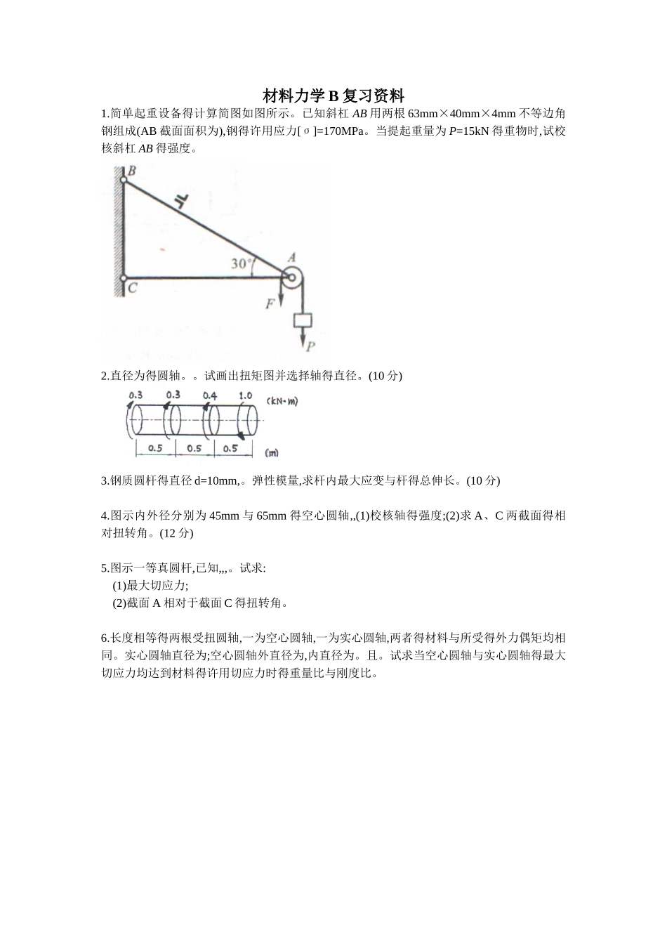 材料力学B复习资料_第1页