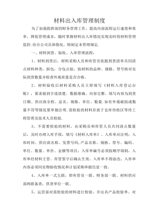 材料出入库管理制度