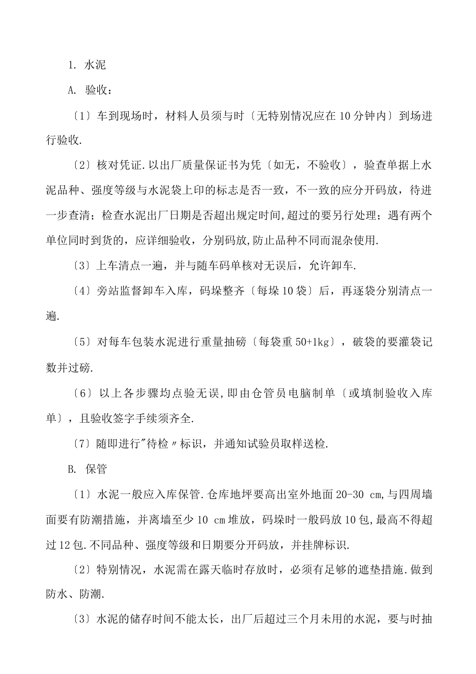 材料保存、保管制度_第2页