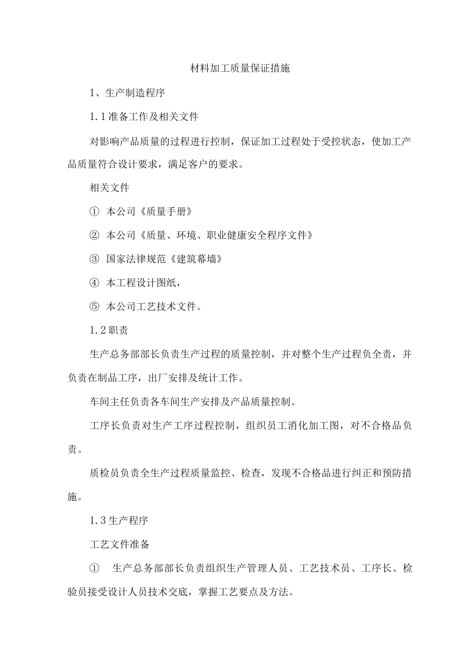 材料加工质量保证措施_第1页