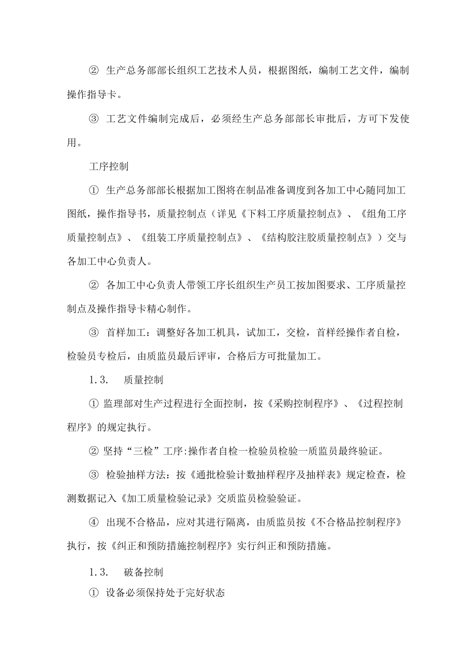 材料加工质量保证措施_第2页