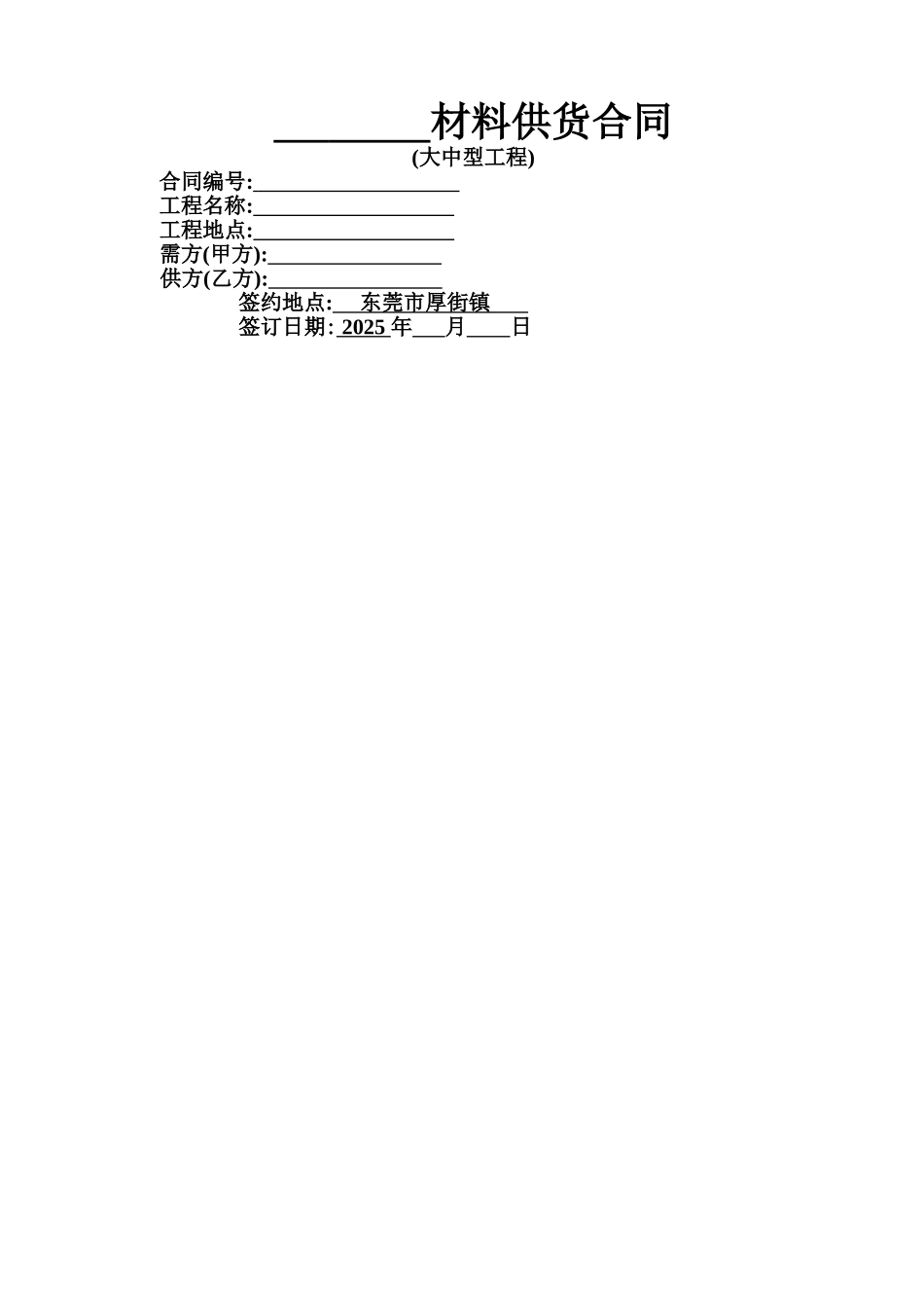 材料供货合同_第1页