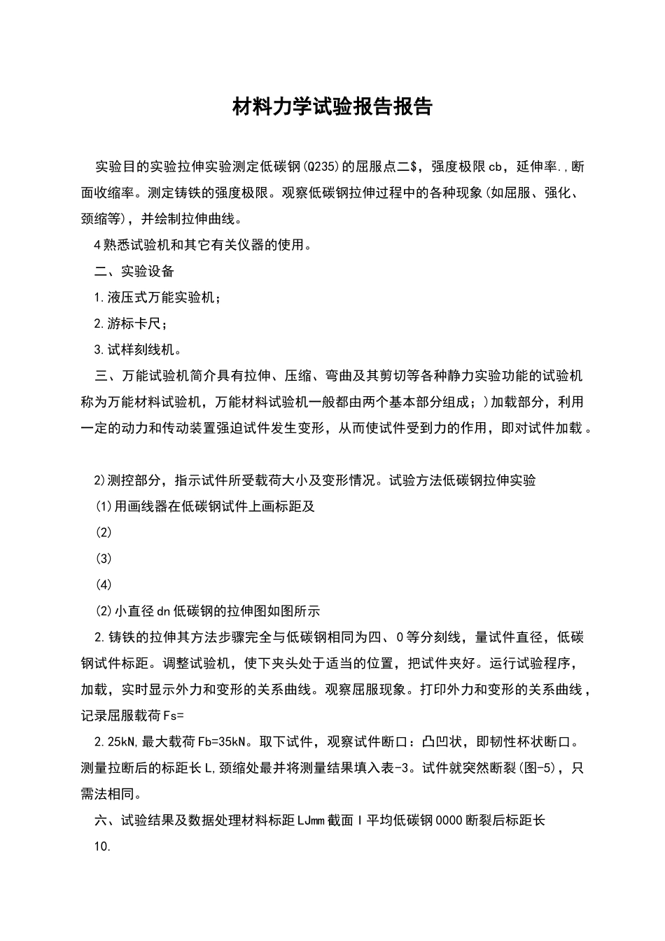 材料力学试验报告报告_第1页