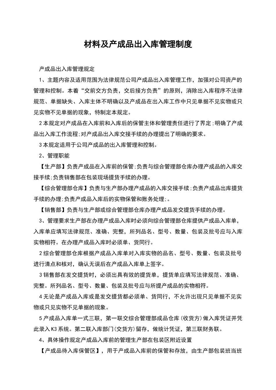 材料及产成品出入库管理制度_第1页