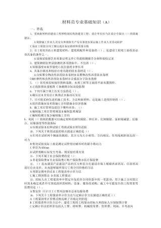 材料员专业基础知识试题及答案