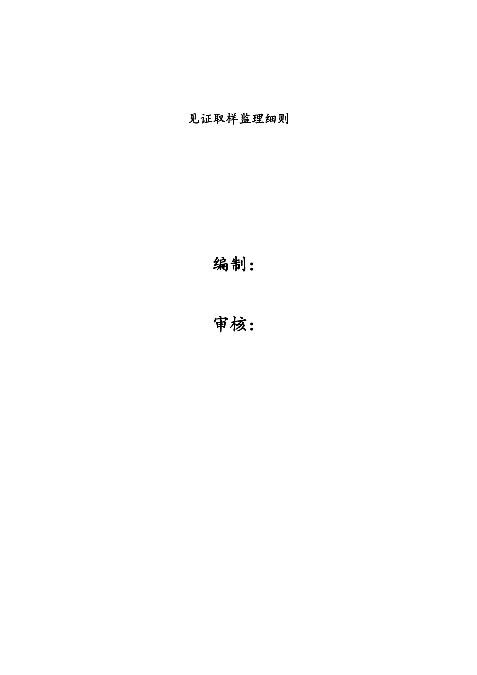 材料取样见证监理细则_第1页