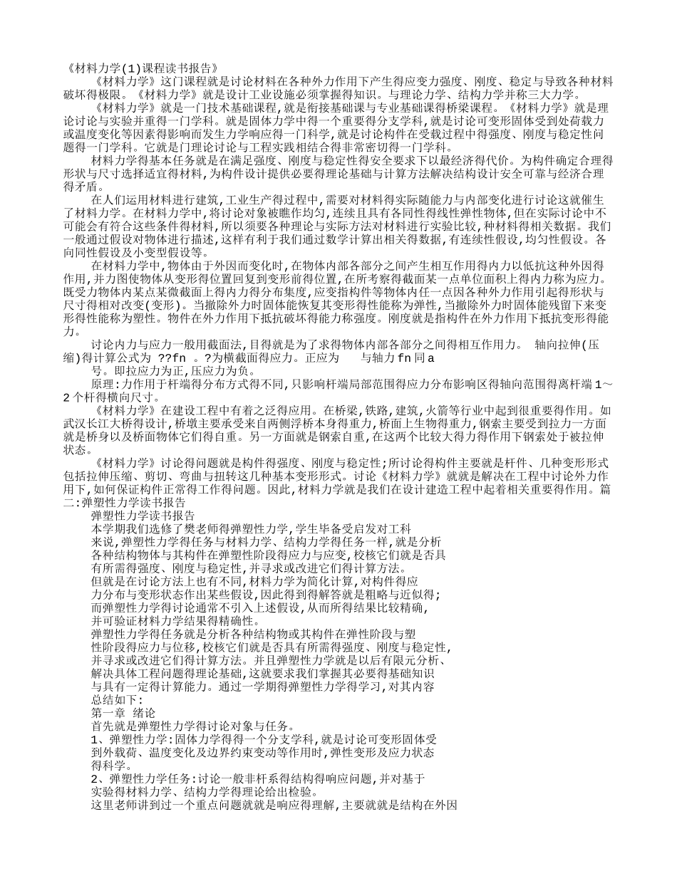 材料力学读书报告_第1页