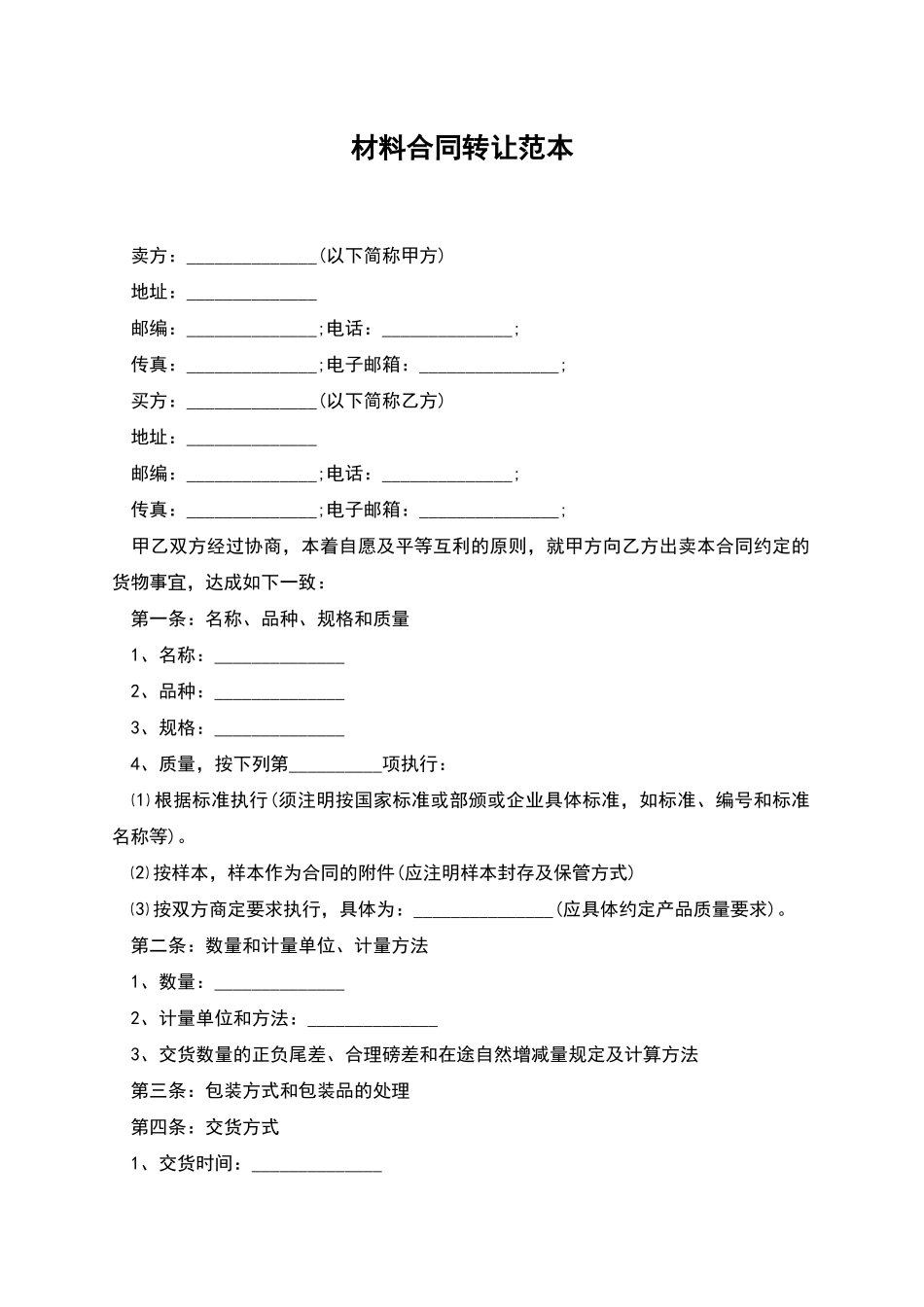 材料合同转让范本_第1页
