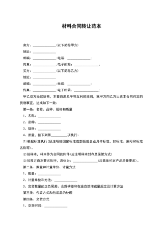 材料合同转让范本