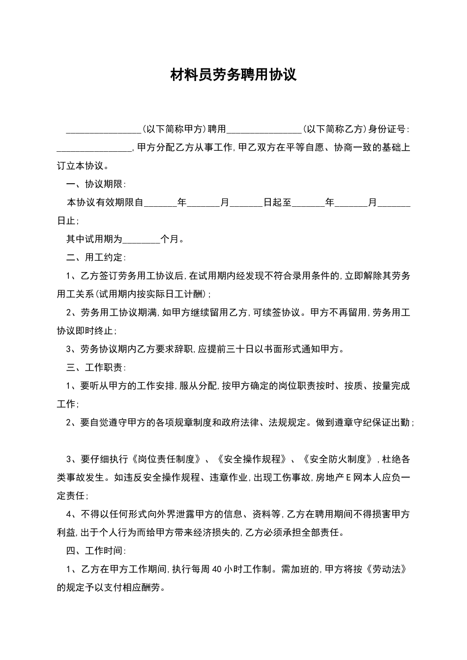 材料员劳务聘用协议_第1页