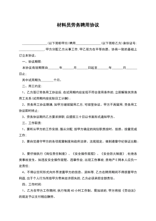 材料员劳务聘用协议