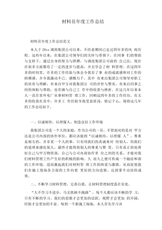 材料员度工作总结
