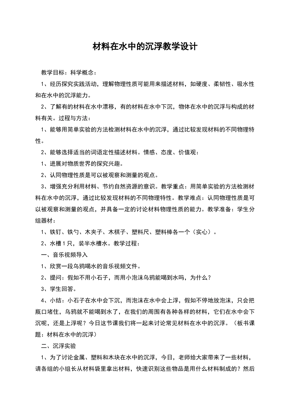 材料在水中的沉浮教学设计_第1页