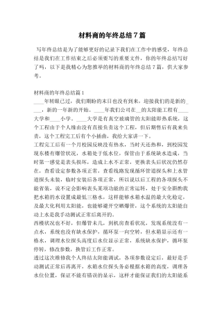 材料商的年终总结7篇