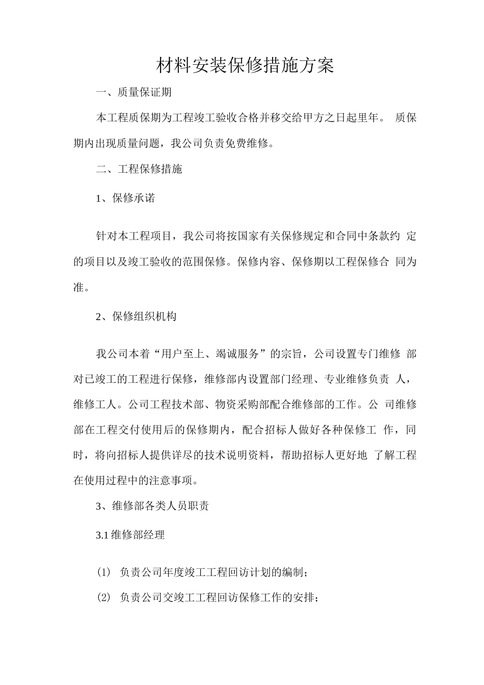 材料安装保修措施方案_第1页