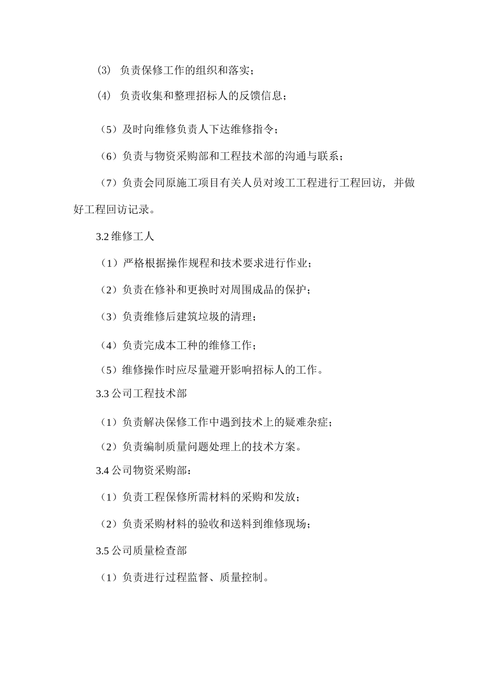 材料安装保修措施方案_第2页