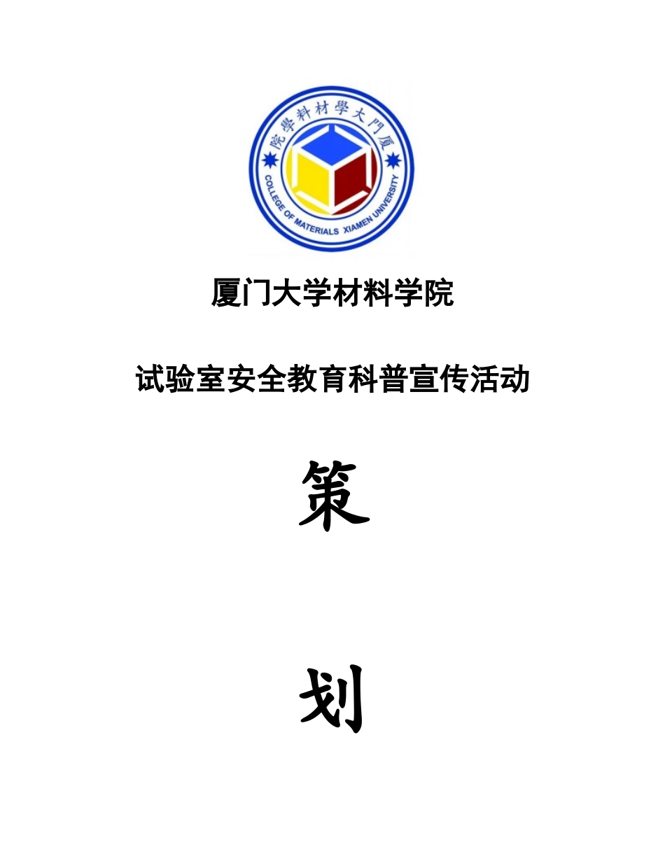 材料学院实验室安全宣传策划_第1页