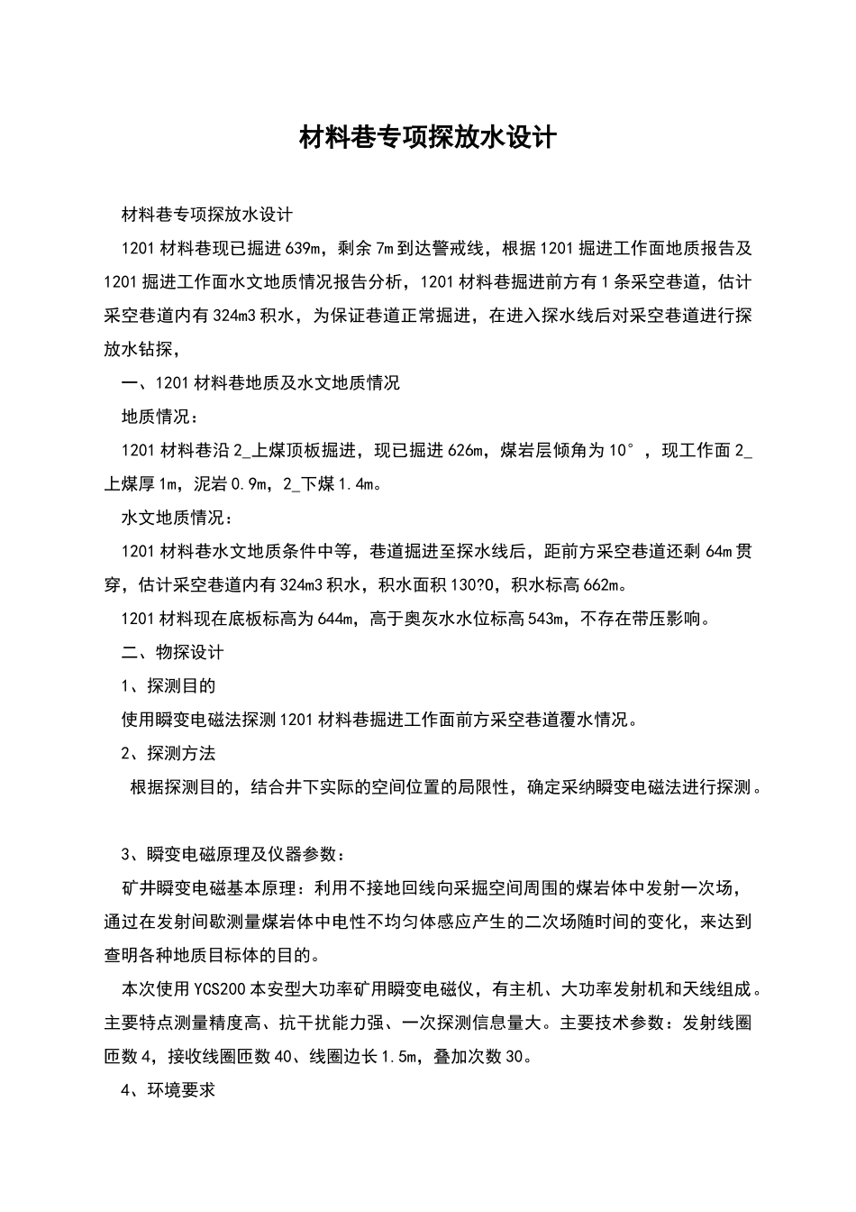 材料巷专项探放水设计_第1页