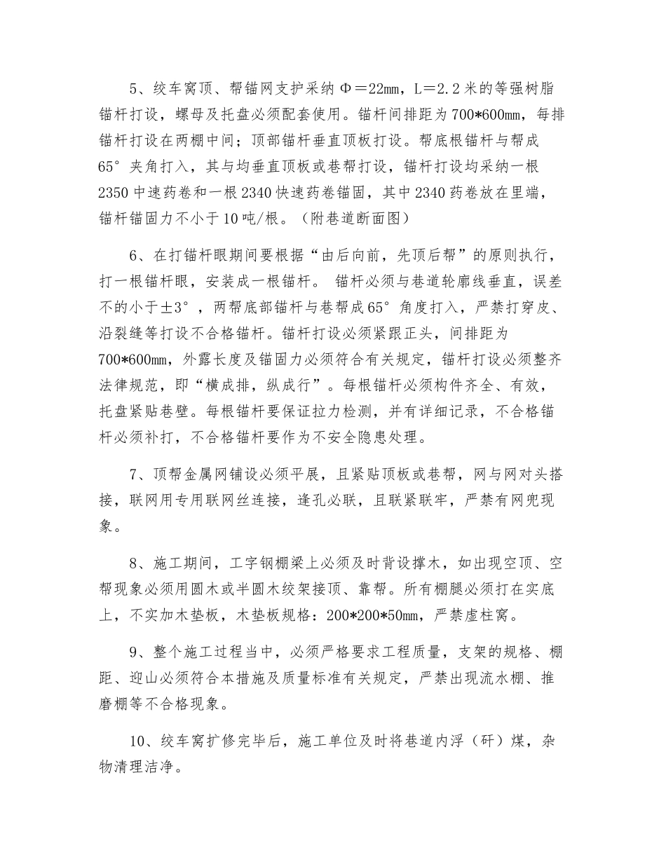 材料巷口绞车窝扩修施工安全技术措施_第2页