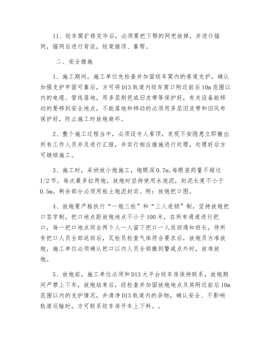 材料巷口绞车窝扩修施工安全技术措施_第3页