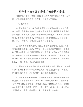 材料巷口绞车窝扩修施工安全技术措施