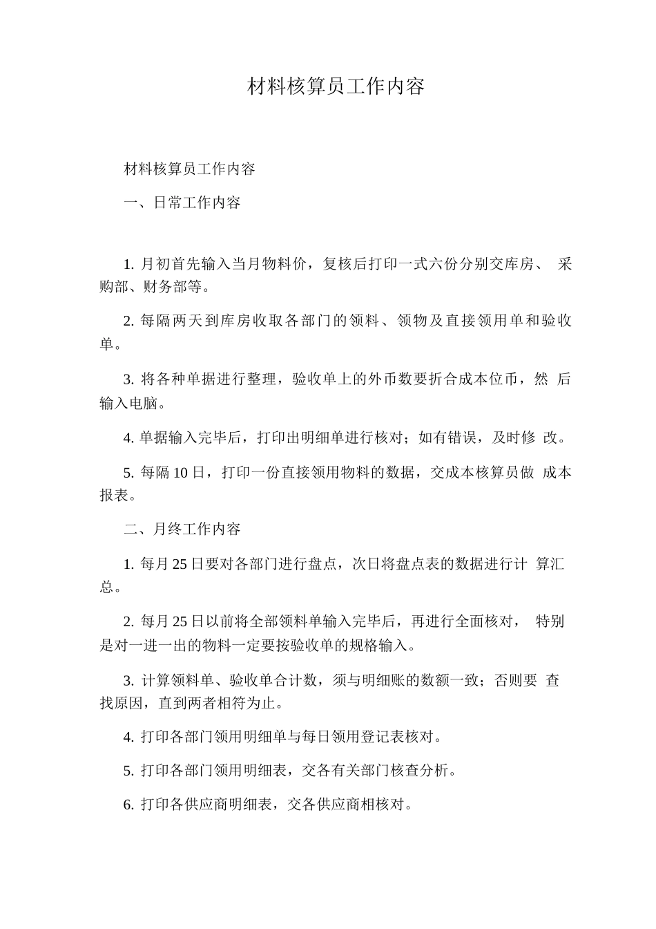 材料核算员工作内容_第1页