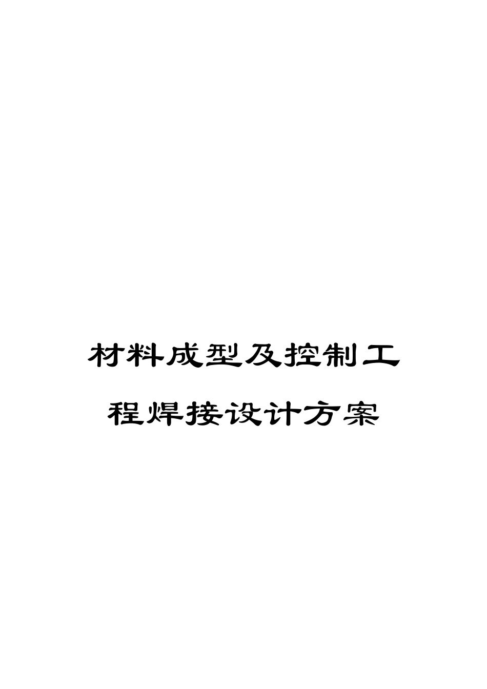 材料成型及控制工程焊接设计方案_第1页