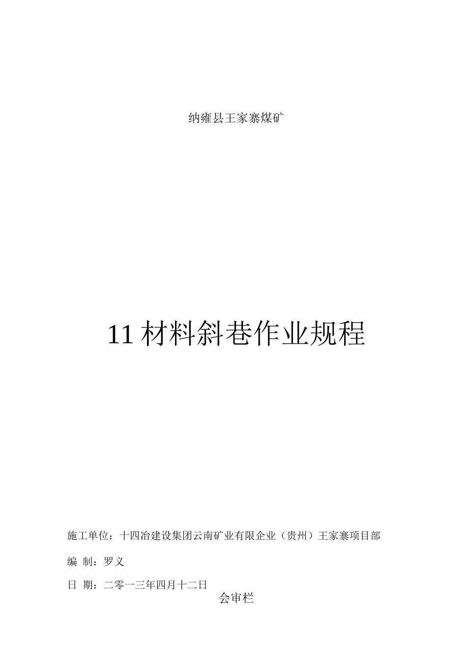 材料斜巷掘进作业规程_第1页