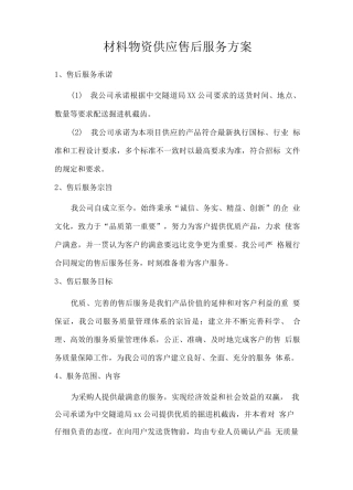 材料物资供应售后服务方案