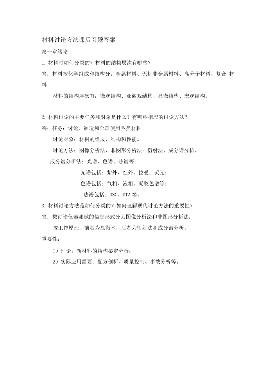 材料研究方法课后习题答案_第1页