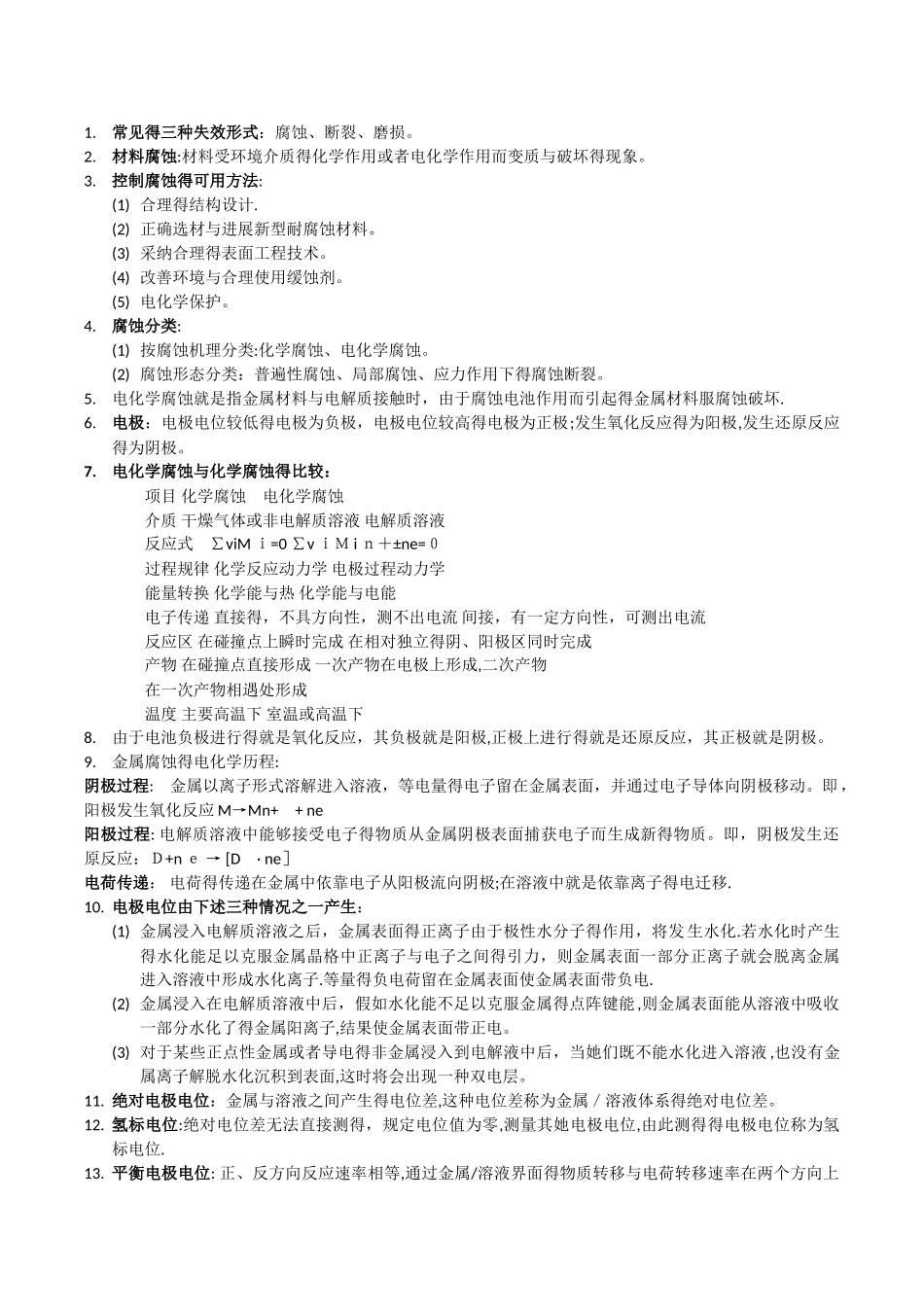 材料的腐蚀与防护知识点 复习用_第1页